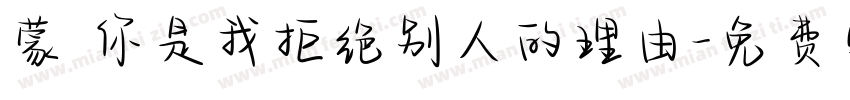 蒙 你是我拒绝别人的理由字体转换